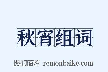 秋宵组词是什么意思的图片